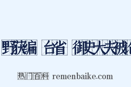野获编·台省·御史大夫被论是什么意思的图片